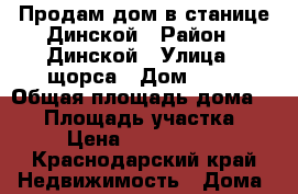 Продам дом в станице Динской › Район ­ Динской › Улица ­ щорса › Дом ­ 44 › Общая площадь дома ­ 82 › Площадь участка ­ 6 › Цена ­ 4 500 000 - Краснодарский край Недвижимость » Дома, коттеджи, дачи продажа   . Краснодарский край